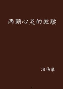 心灵救赎,探寻自我救赎与心灵成长的旅程