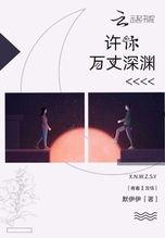 许你深渊,探寻命运的深渊边缘