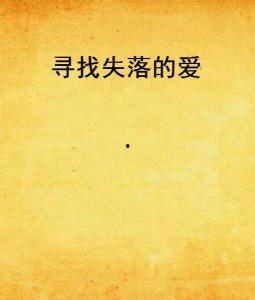 寻找失落的爱,一场穿越时空的寻觅