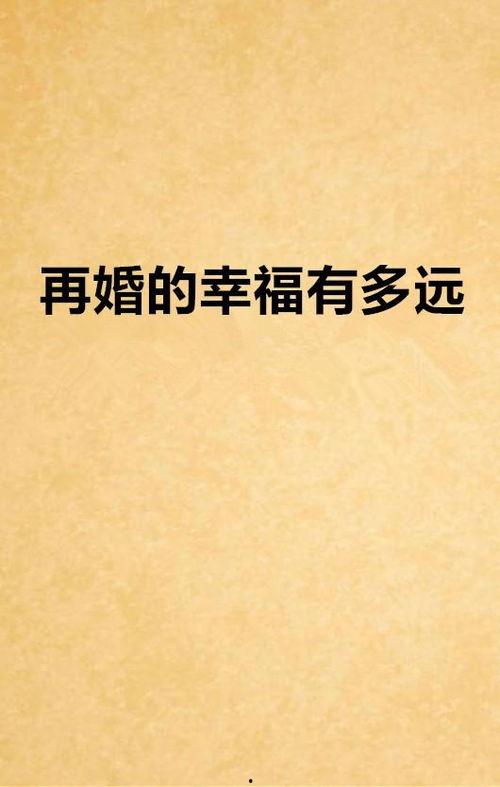 幸福还有多远,距离我们还有多远